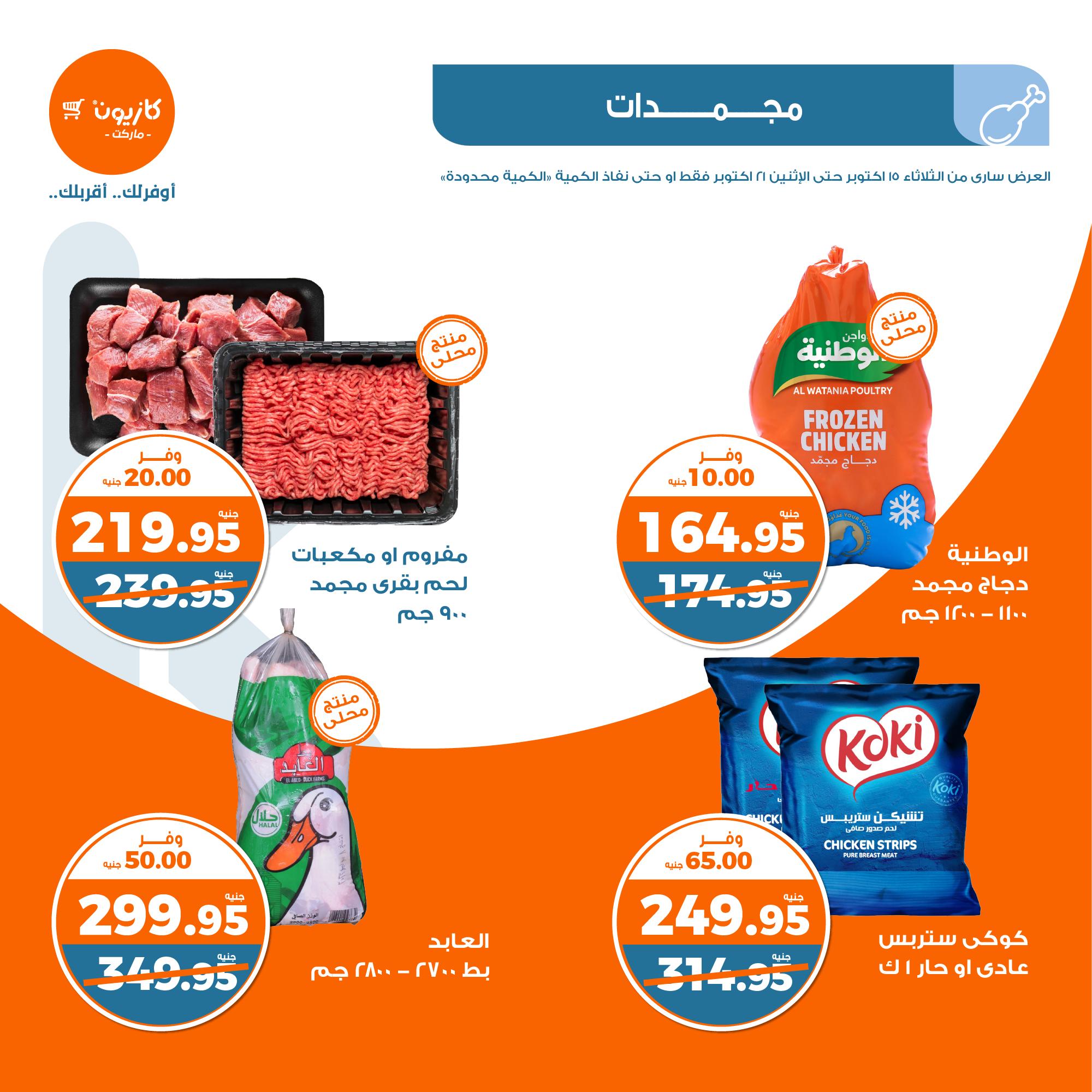 kazyon offers from 21oct to 15oct 2024 عروض كازيون من 21 أكتوبر حتى 15 أكتوبر 2024 صفحة رقم 12